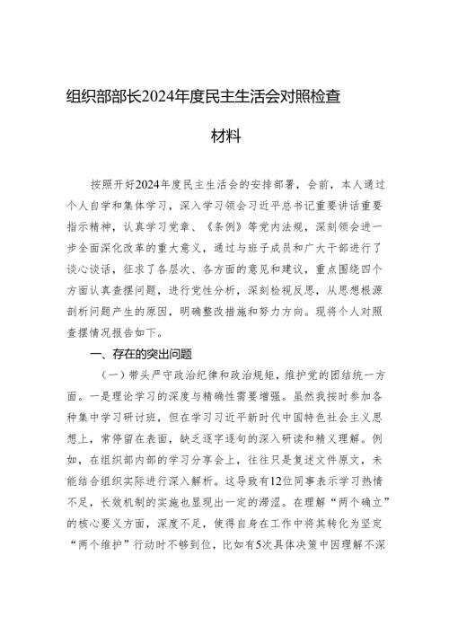 2024年民主生活会对照检查材料 （10篇）.docx