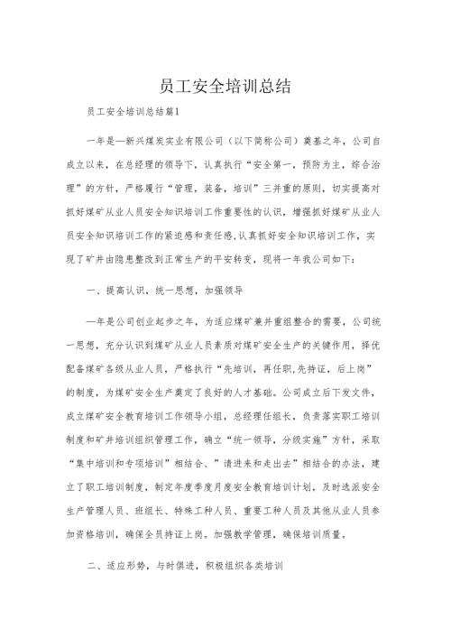 员工安全培训总结.docx