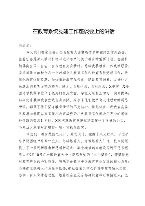 在2025年全县教育大会暨教体系统党建工作座谈会上的讲话.docx