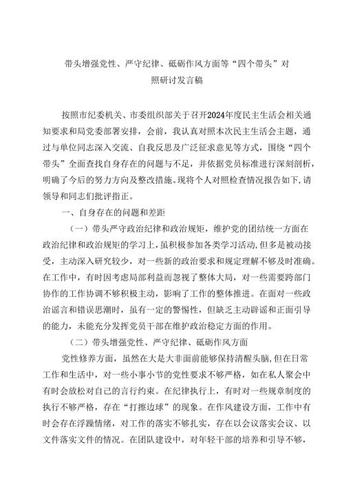 8篇带头增强党性、严守纪律、砥砺作风方面等“四个带头”对照研讨发言稿详细.docx
