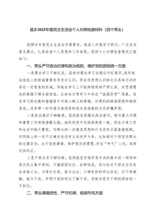 县乡2025年度民主生活会个人对照检查材料（四个带头）(精选八篇).docx