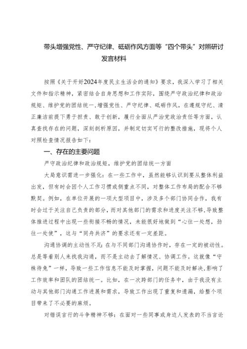 七篇带头增强党性、严守纪律、砥砺作风方面等“四个带头”对照研讨发言材料范文.docx