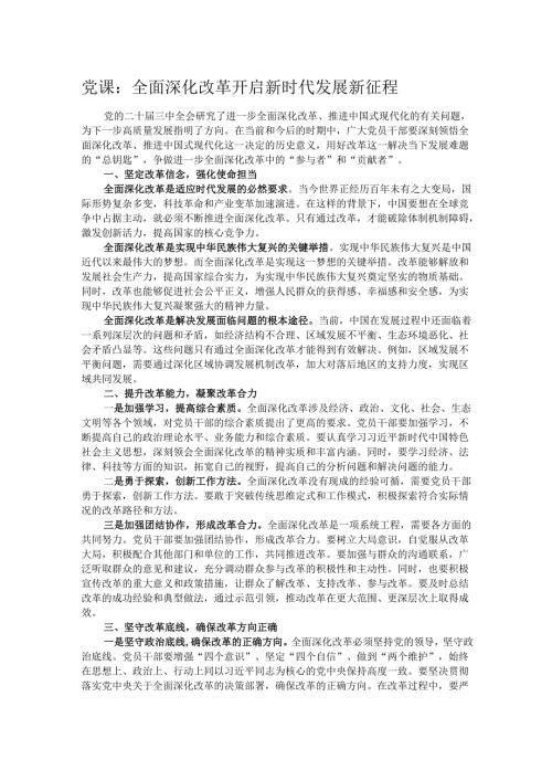 党课：全面深化改革 开启新时代发展新征程.docx