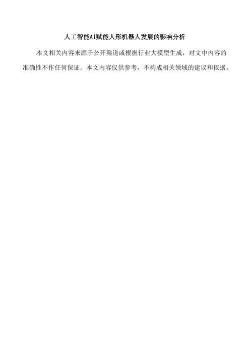 人工智能AI赋能人形机器人发展的影响分析.docx