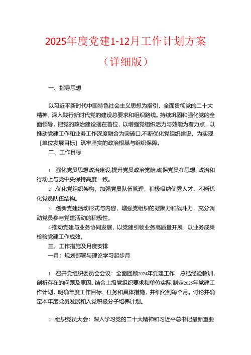 2025年度党建1-12月工作计划方案（详细版）.docx