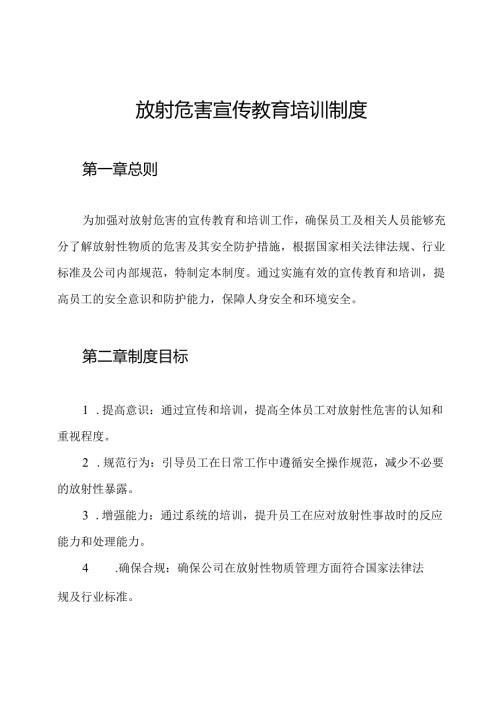放射危害宣传教育培训制度.docx
