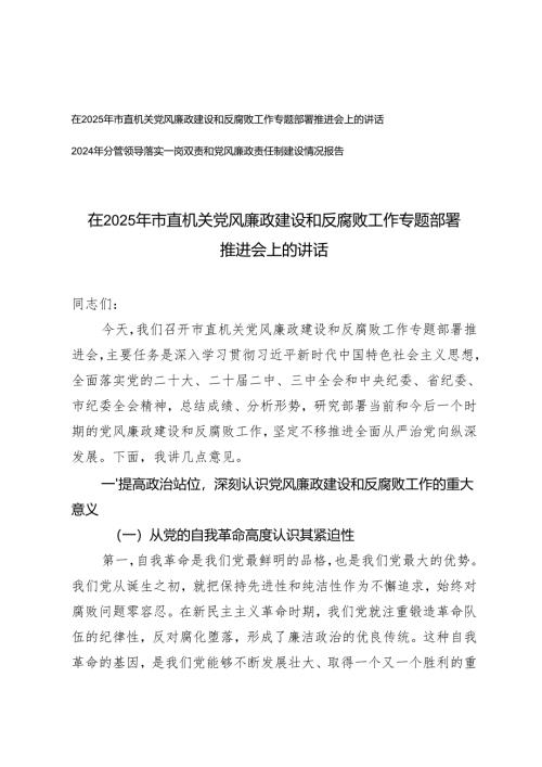 在2025年市直机关党风廉政建设和反腐败工作专题部署推进会上的讲话+落实一岗双责和党风廉政责任制建设情况报告.docx