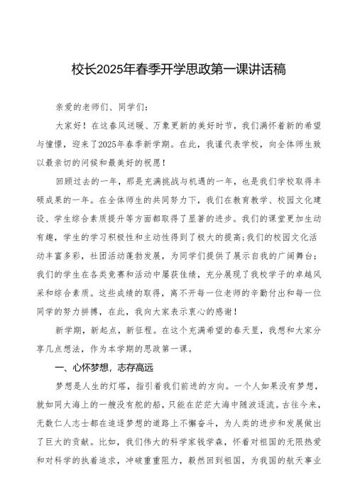 小学校长2025年春季开学典礼思政第一课讲话等九篇.docx