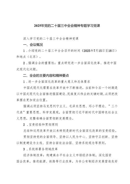 四篇 2025年党的二十届三中全会精神专题学习党课.docx