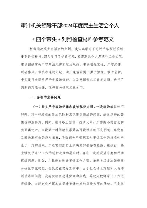 审计机关领导干部2024年度民主生活会个人“四个带头”对照检查材料参考范文.docx