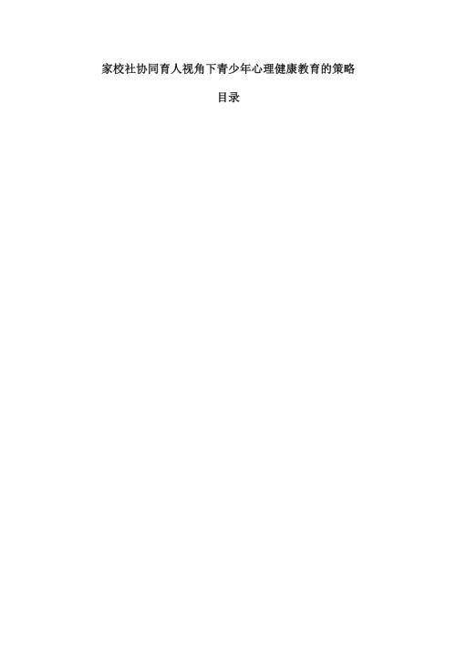 家校社协同育人视角下青少年心理健康教育的策略.docx