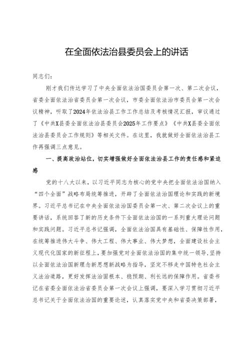 在2025年全面依法治县委员会上的讲话.docx