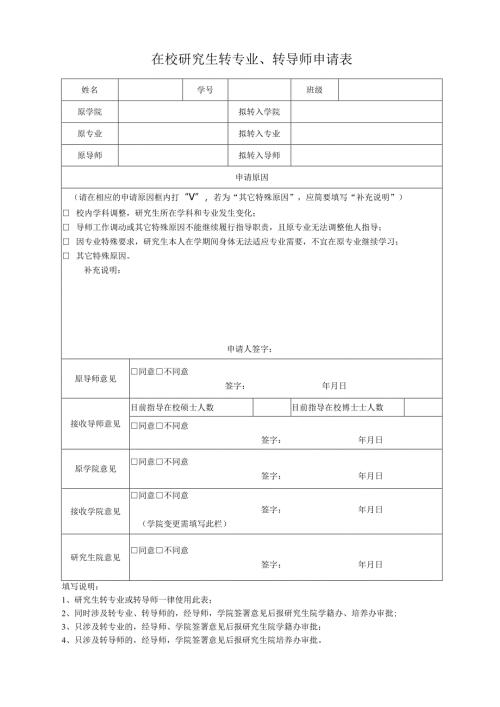 在校研究生转专业申请表 - xjtueducn.docx