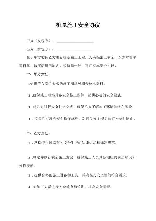 桩基施工安全协议.docx