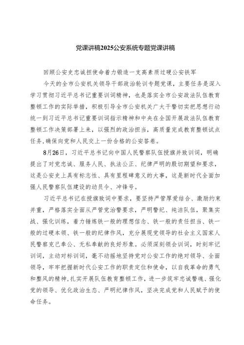 党课讲稿2025公安系统专题党课讲稿五篇（精选版）.docx