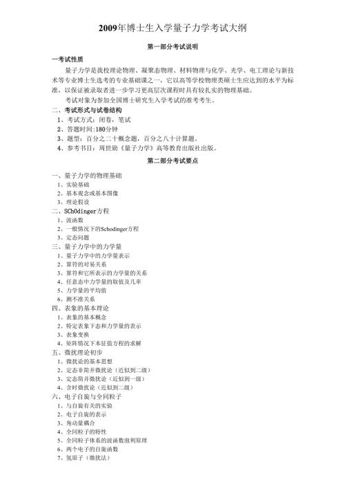 04年博士生入学量子力学考试大纲 - 华中科技大学研究生院.docx