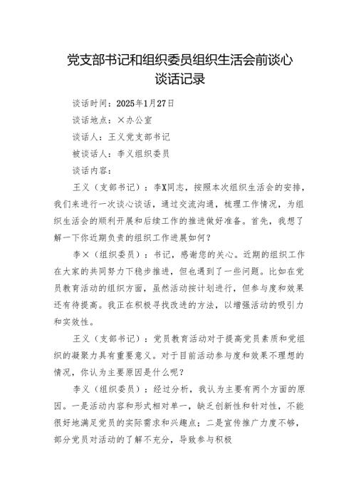 2025年党支部书记和组织委员组织生活会前谈心谈话记录.docx