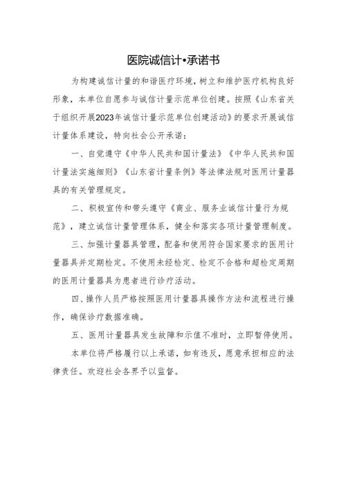 医院诚信计量承诺书.docx