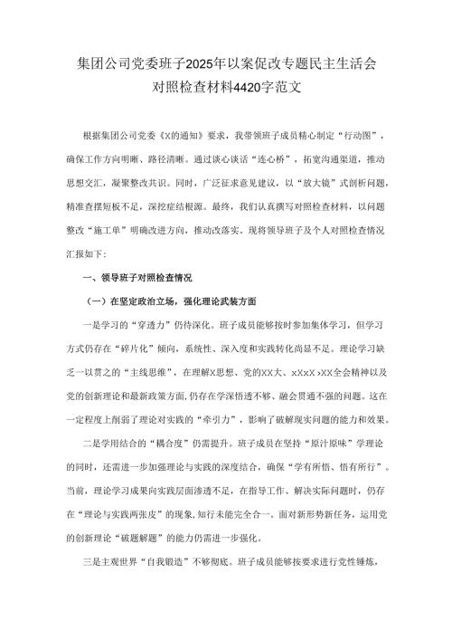 集团公司党委班子2025年以案促改专题民主生活会对照检查材料4420字范文.docx