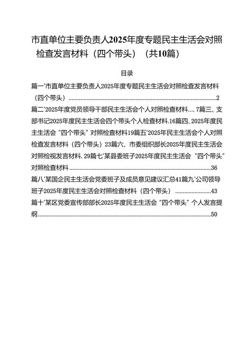 市直单位主要负责人2025年度专题民主生活会对照检查发言材料（四个带头）（10篇）.docx
