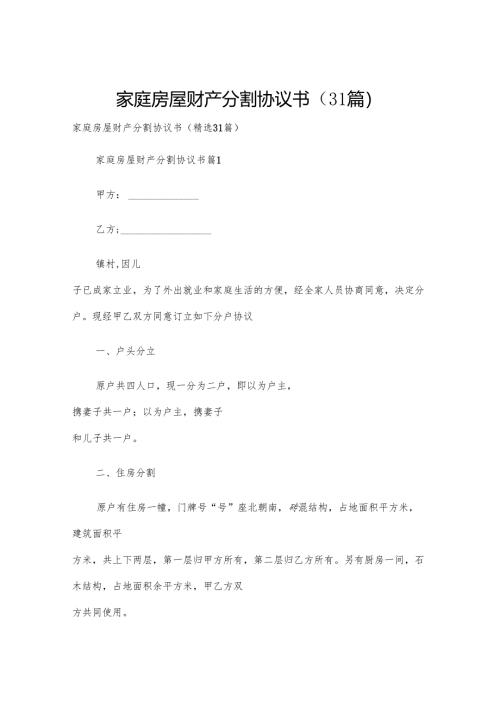 家庭房屋财产分割协议书（31篇）.docx