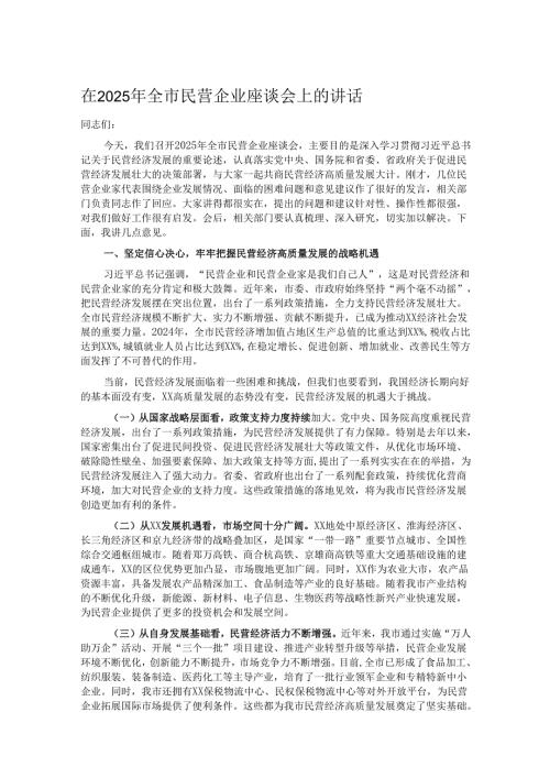 在2025年全市民营企业座谈会上的讲话.docx