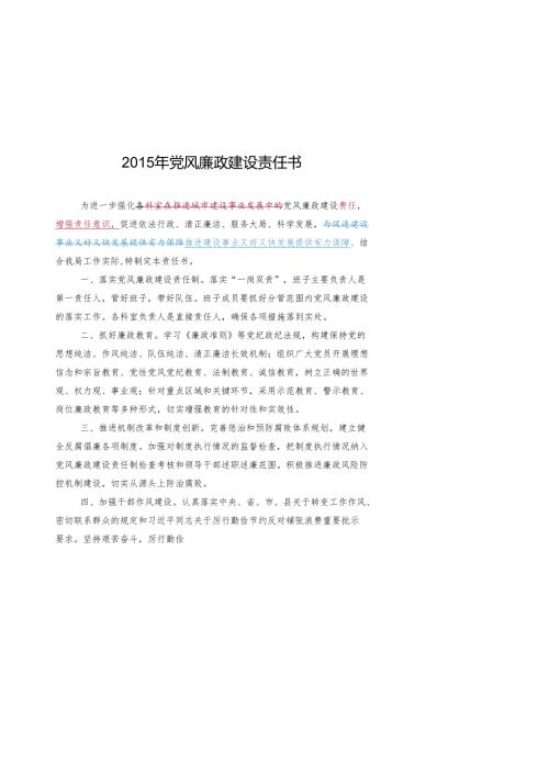 2015年党风廉政建设责任书.docx