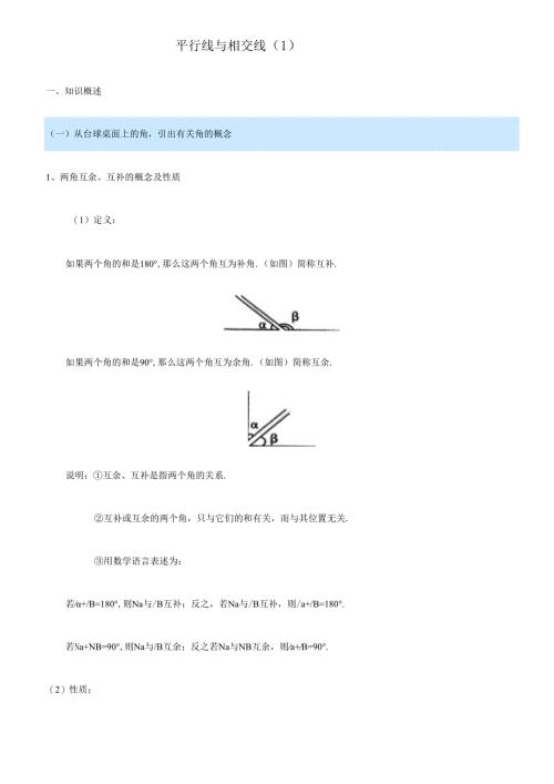 平行线与相交线的知识点总结与归纳.docx