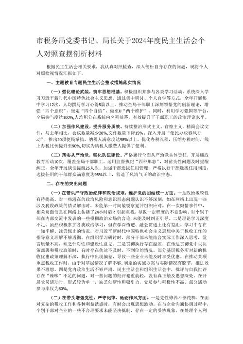 市税务局党委书记、局长关于2024年度民主生活会个人对照查摆剖析材料.docx