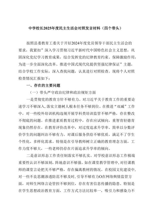 8篇中学校长2025年度民主生活会对照发言材料（四个带头）汇编.docx