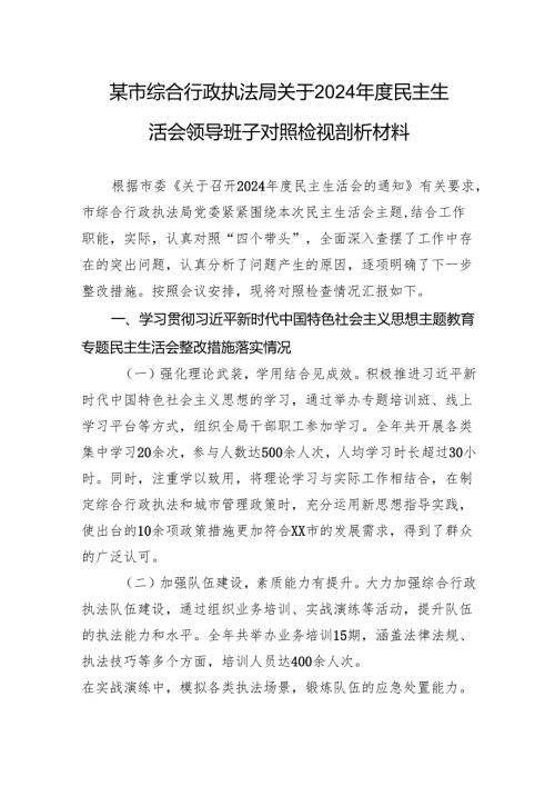某市综合行政执法局关于2024年度民主生活会领导班子对照检视剖析材料.docx
