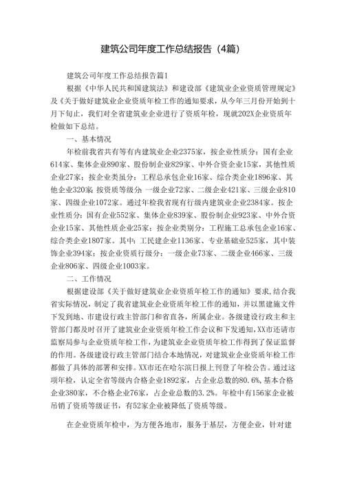 建筑公司年度工作总结报告（4篇）_1.docx