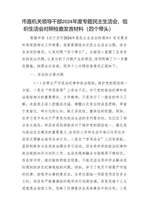 市直机关领导干部2024年度专题民主生活会、组织生活会对照检查发言材料（四个带头）1.docx
