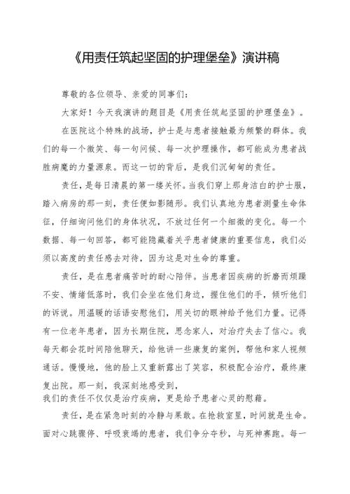 《用责任筑起坚固的护理堡垒》演讲稿.docx