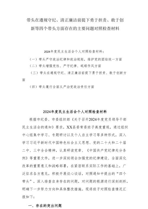 2024带头在遵规守纪、清正廉洁前提下勇于担责、敢于创新等方面存在的问题对照检查材料详细版10篇.docx
