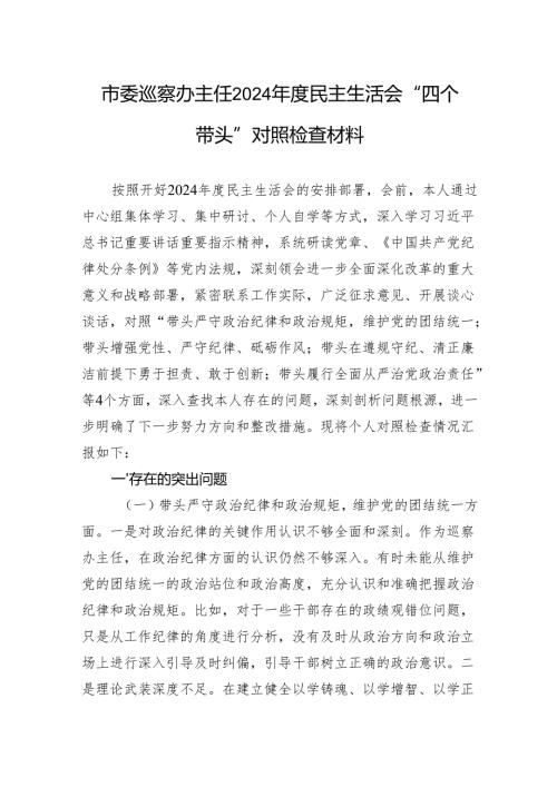 市委巡察办主任2024年度民主生活会“四个带头”对照检查材料.docx