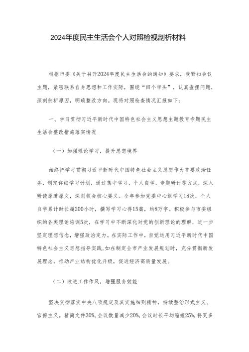 2024年度民主生活会个人对照检视剖析材料.docx