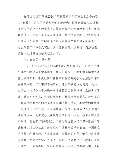 最新纪委书记2024年民主生活检查材料发言材料（四个带头）可编辑文档.docx