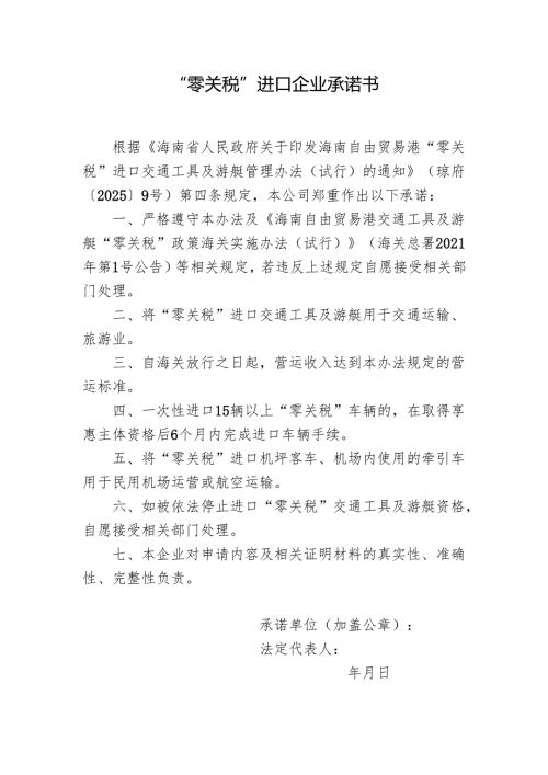 “零关税”进口企业承诺书.docx