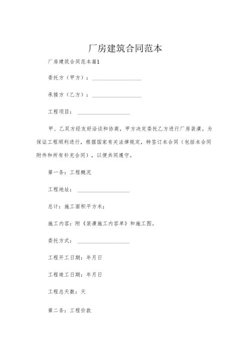 厂房建筑合同范本.docx