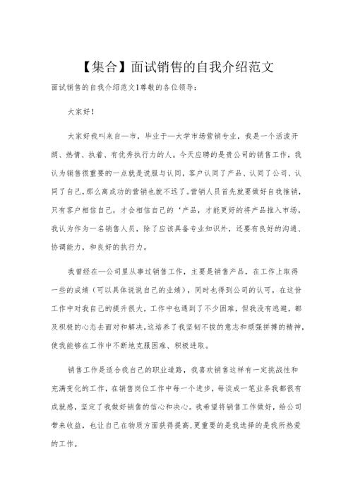 【集合】面试销售的自我介绍范文.docx