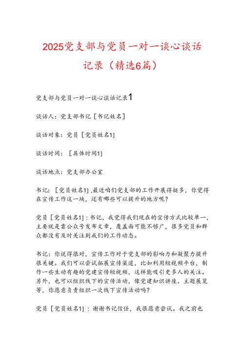 2025党支部与党员一对一谈心谈话记录（精选6篇）.docx