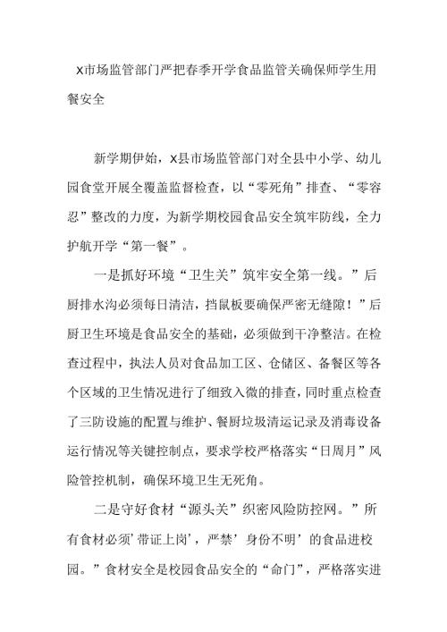 X市场监管部门严把春季开学食品监管关确保学生用餐安全.docx