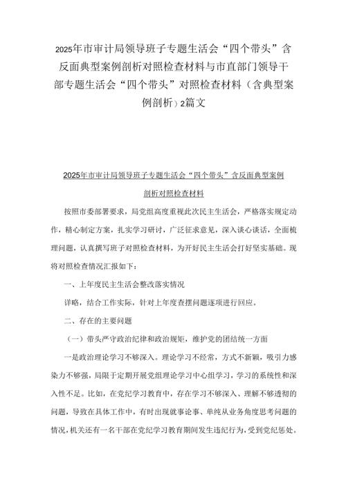 2025年市审计局领导班子专题生活会“四个带头”含反面典型案例剖析对照检查材料与市直部门领导干部专题生活会“四个带头”对照检查材料(.docx