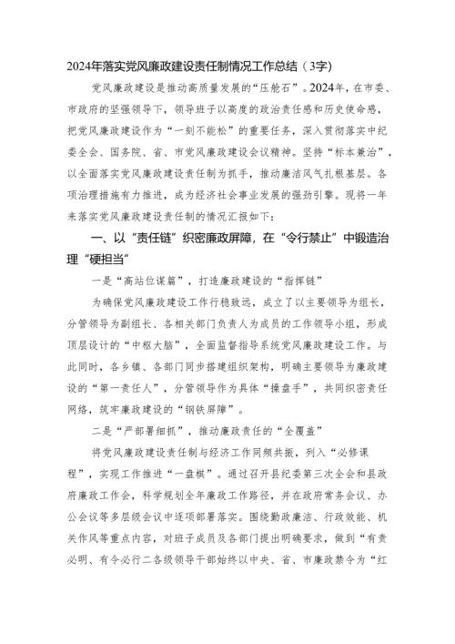 2024年落实党风廉政建设责任制情况工作总结（3867字）.docx
