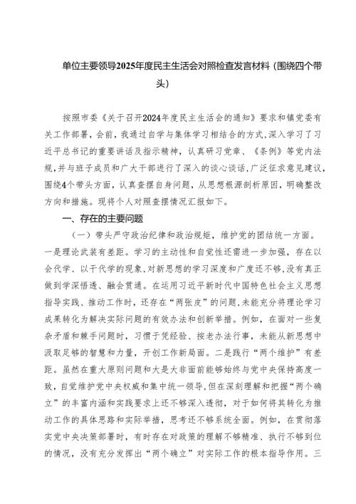 单位主要领导2025年度民主生活会对照检查发言材料（围绕四个带头）（共四篇）.docx