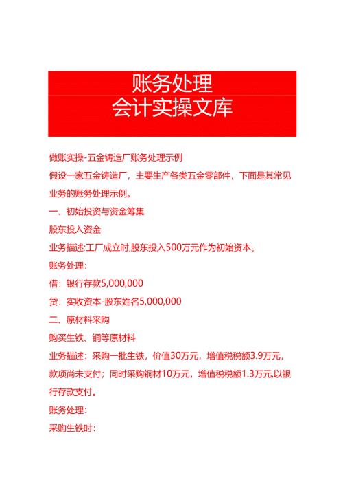 做账实操-五金铸造厂账务处理示例.docx