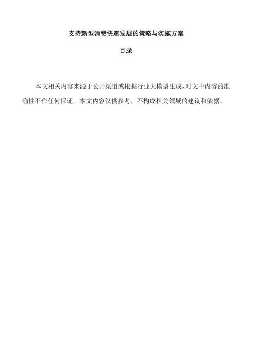 支持新型消费快速发展的策略与实施方案.docx