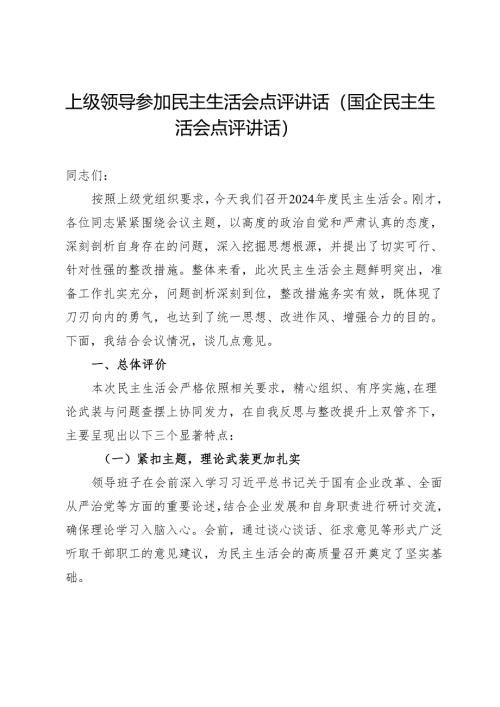 上级领导参加民主生活会点评讲话（国企民主生活会点评讲话）.docx