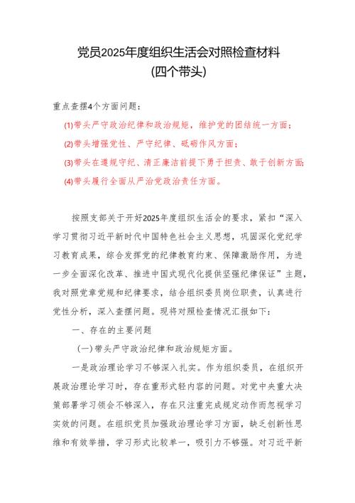 支部党员最新2025年“四个带头”组织生活会个人对照检查材料.docx